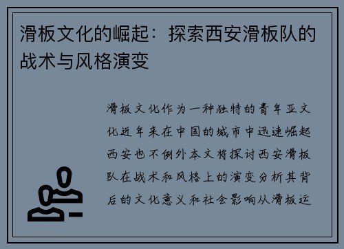 滑板文化的崛起：探索西安滑板队的战术与风格演变