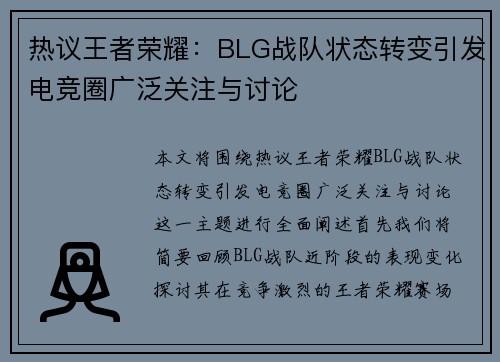 热议王者荣耀：BLG战队状态转变引发电竞圈广泛关注与讨论