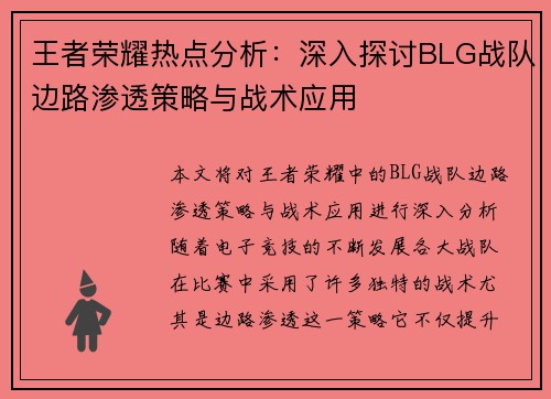 王者荣耀热点分析：深入探讨BLG战队边路渗透策略与战术应用