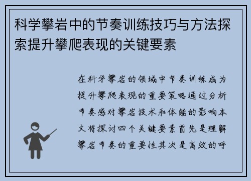 科学攀岩中的节奏训练技巧与方法探索提升攀爬表现的关键要素