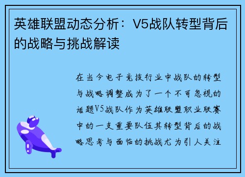 英雄联盟动态分析：V5战队转型背后的战略与挑战解读
